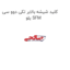 کلید شیشه بالابر تکی دوو سی یلو SFM