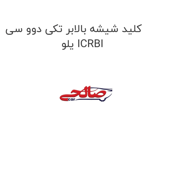 کلید شیشه بالابر تکی دوو سی یلو ICRBI