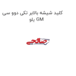 کلید شیشه بالابر تکی دوو سی یلو GM