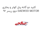کلید دو گانه پنل کولر و بخاری دوو ریسر 92 DAEWOO MOTOR