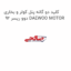 کلید دو گانه پنل کولر و بخاری دوو ریسر 92 DAEWOO MOTOR