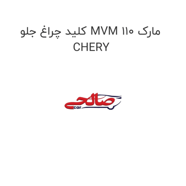 کلید چراغ جلو MVM 110 مارک CHERY