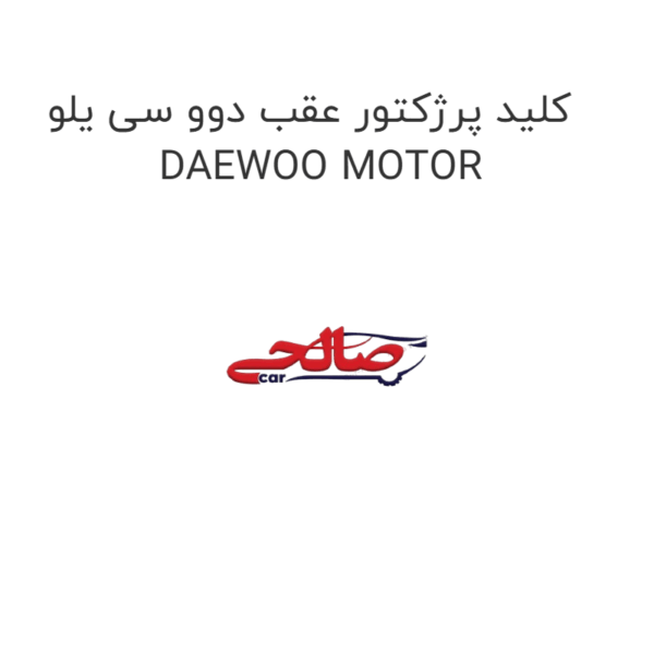 کلید پرژکتور عقب دوو سی یلو DAEWOO MOTOR