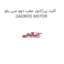 کلید پرژکتور عقب دوو سی یلو DAEWOO MOTOR