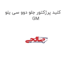 کلید پرژکتور جلو دوو سی یلو GM