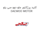 کلید پرژکتور جلو دوو سی یلو DAEWOO MOTOR