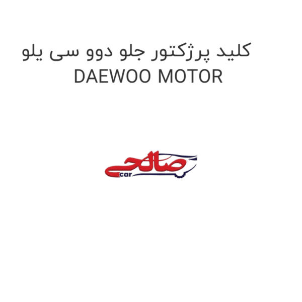 کلید پرژکتور جلو دوو سی یلو DAEWOO MOTOR