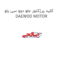 کلید پرژکتور جلو دوو سی یلو DAEWOO MOTOR