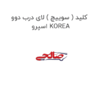 کلید ( سوییچ ) لای درب دوو  اسپرو KOREA