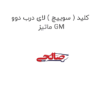 کلید ( سوییچ ) لای درب دوو  ماتیز GM