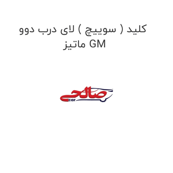 کلید ( سوییچ ) لای درب دوو  ماتیز GM