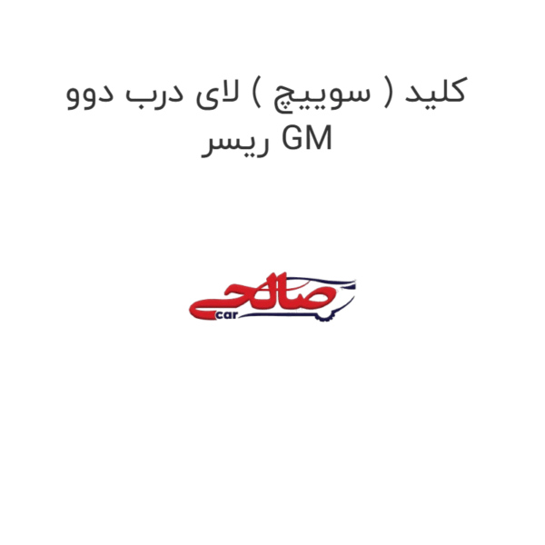 کلید ( سوییچ ) لای درب دوو ریسر GM