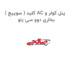 کلید ( سوییچ ) AC پنل کولر و بخاری دوو سی یلو
