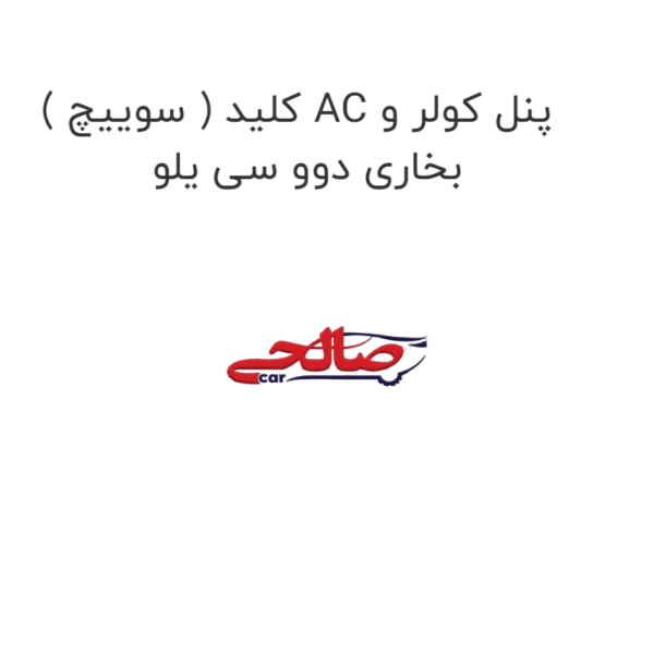 کلید ( سوییچ ) AC پنل کولر و بخاری دوو سی یلو