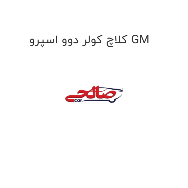کلاچ کولر دوو اسپرو GM