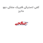 کفی لاستیکی فابریک مشکی دوو ماتیز