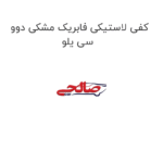 کفی لاستیکی فابریک مشکی دوو سی یلو