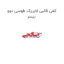 کفی قالبی فابریک طوسی دوو ریسر