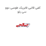 کفی قالبی فابریک طوسی دوو سی یلو
