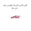 کفی قالبی فابریک طوسی دوو سی یلو