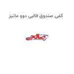 کفی صندوق قالبی دوو ماتیز