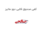 کفی صندوق قالبی دوو ماتیز