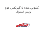 کشویی دنده 5 گیربکس دوو ریسر استوک