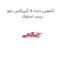 کشویی دنده 5 گیربکس دوو ریسر استوک
