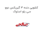 کشویی دنده 3 گیربکس دوو سی یلو استوک