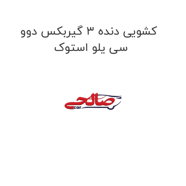 کشویی دنده 3 گیربکس دوو سی یلو استوک
