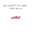 کشویی دنده 3 گیربکس دوو سی یلو استوک