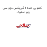کشویی دنده 1 گیربکس دوو سی یلو استوک