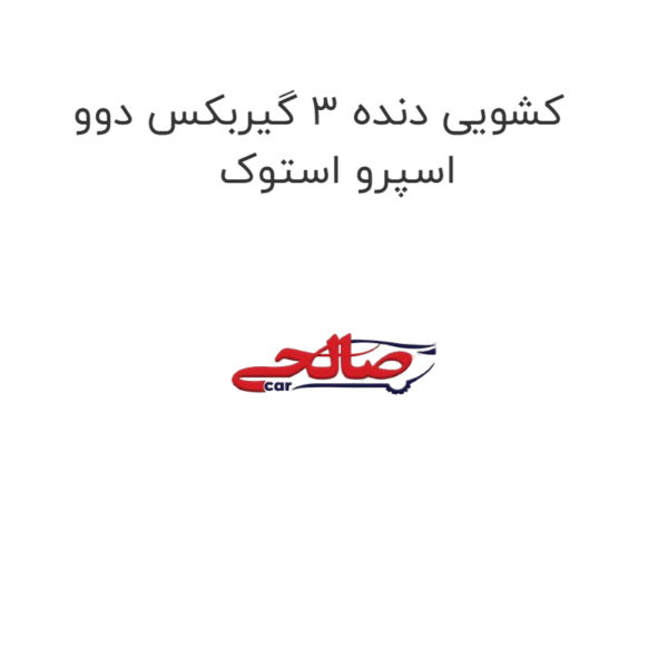 کشویی دنده 3 گیربکس دوو اسپرو استوک