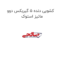 کشویی دنده 5 گیربکس دوو ماتیز استوک