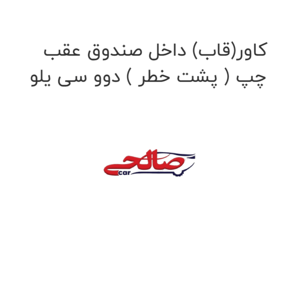 کاور(قاب) داخل صندوق عقب چپ ( پشت خطر ) دوو سی یلو