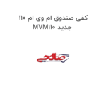 کفی صندوق ام وی ام 110 MVM110 جدید