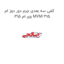 کفی سه بعدی چرم دور دوز ام وی ام 315 MVM 315