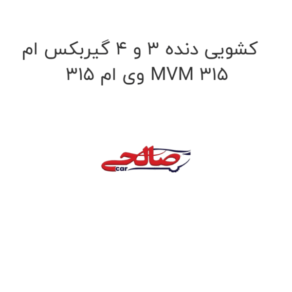 کشویی دنده 3 و 4 گیربکس ام وی ام 315 MVM 315