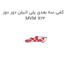 کفی سه بعدی پلی اتیلن دور دوز MVM X22