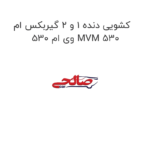 کشویی دنده 1 و 2 گیربکس ام وی ام 530 MVM 530