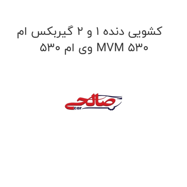 کشویی دنده 1 و 2 گیربکس ام وی ام 530 MVM 530