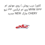 کاور( درب پوش ) روی موتور ام وی ام ایکس 33 نیو MVM X33 جدید NEW مارک CHERY