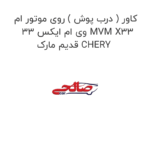 کاور ( درب پوش ) روی موتور ام وی ام ایکس 33 MVM X33 قدیم مارک CHERY