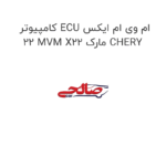 کامپیوتر ECU ام وی ام ایکس 22 MVM X22 مارک CHERY
