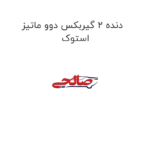 دنده 2 گیربکس دوو ماتیز استوک