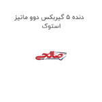 دنده 5 گیربکس دوو ماتیز استوک
