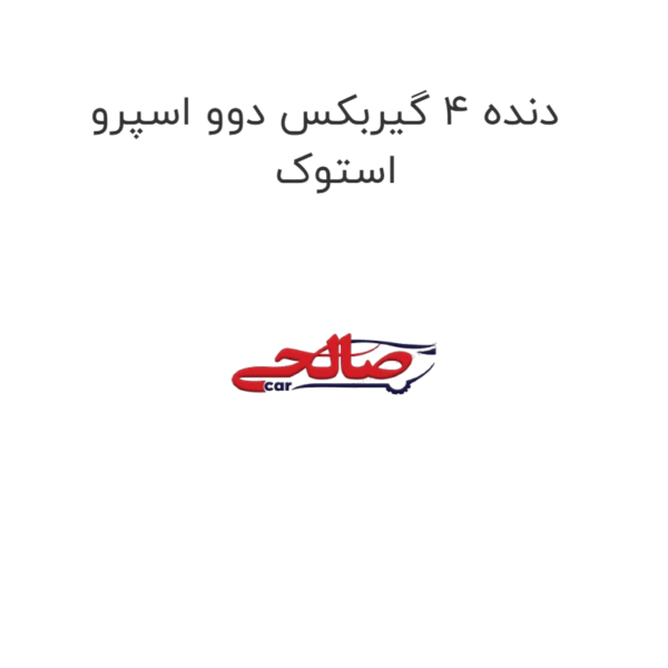 دنده 4 گیربکس دوو اسپرو استوک