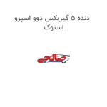 دنده 5 گیربکس دوو اسپرو استوک