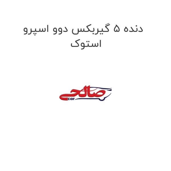 دنده 5 گیربکس دوو اسپرو استوک