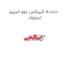 دنده 5 گیربکس دوو اسپرو استوک